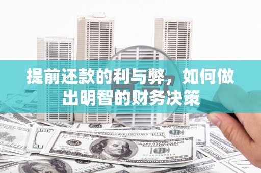 石排提前还款的利与弊，如何做出明智的财务决策