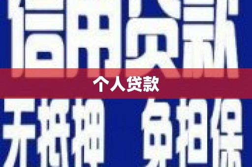 石排个人贷款