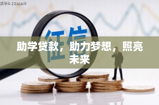 石排助学贷款，助力梦想，照亮未来