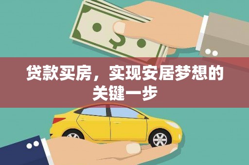 石排贷款买房，实现安居梦想的关键一步