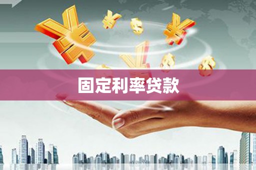 石排固定利率贷款