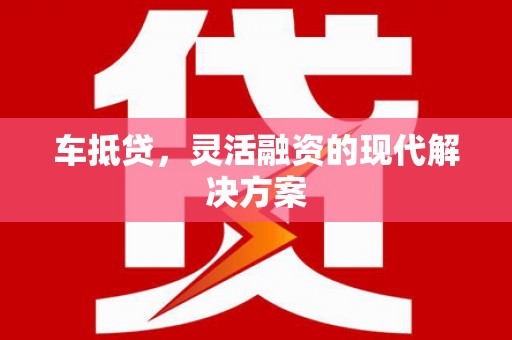 石排车抵贷，灵活融资的现代解决方案