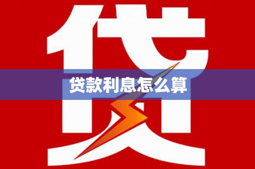 石排贷款利息怎么算