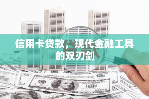 石排信用卡贷款，现代金融工具的双刃剑