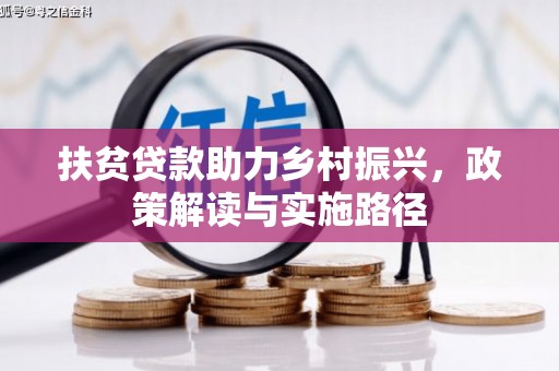 石排扶贫贷款助力乡村振兴，政策解读与实施路径