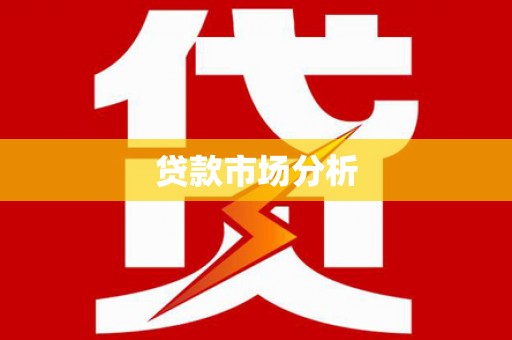 石排贷款市场分析