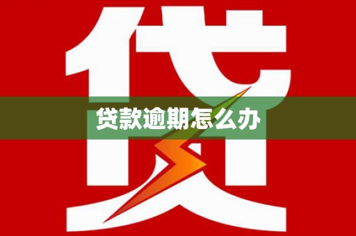 石排贷款逾期怎么办