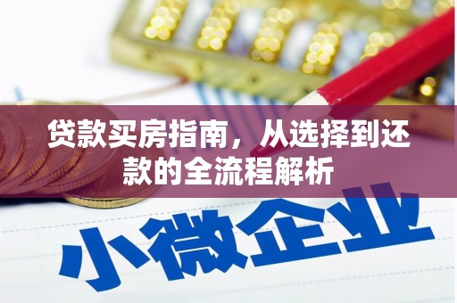 石排贷款买房指南，从选择到还款的全流程解析