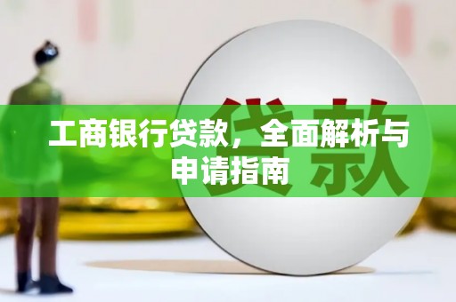 石排工商银行贷款，全面解析与申请指南