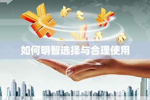 石排如何明智选择与合理使用