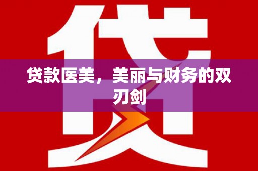 石排贷款医美，美丽与财务的双刃剑