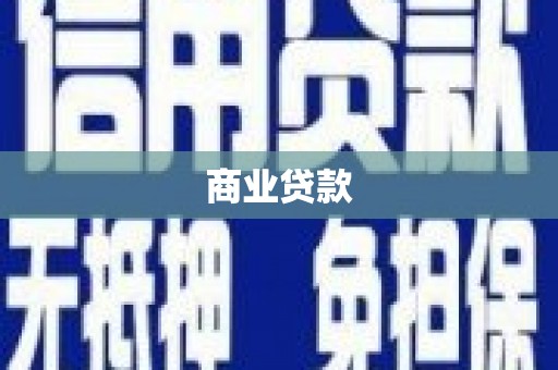 石排商业贷款