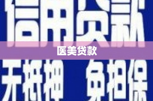 石排医美贷款