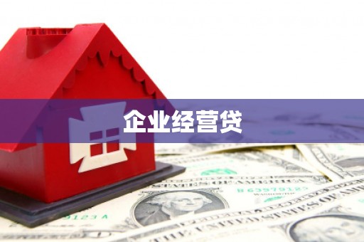 石排企业经营贷