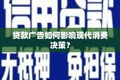 石排贷款广告如何影响现代消费决策？
