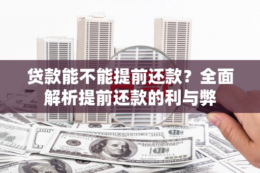 石排贷款能不能提前还款？全面解析提前还款的利与弊