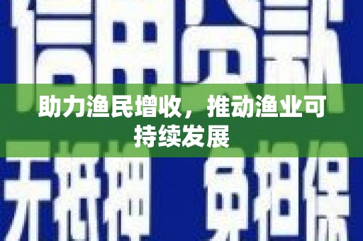 石排助力渔民增收，推动渔业可持续发展