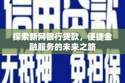 石排探索新网银行贷款，便捷金融服务的未来之路
