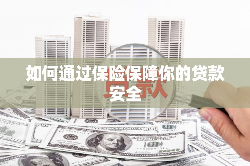 石排如何通过保险保障你的贷款安全