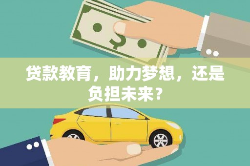 石排贷款教育，助力梦想，还是负担未来？