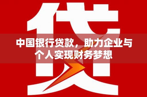 石排中国银行贷款，助力企业与个人实现财务梦想