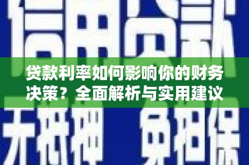 石排贷款利率如何影响你的财务决策？全面解析与实用建议