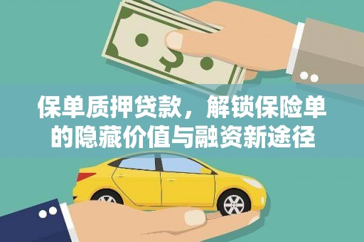 石排保单质押贷款，解锁保险单的隐藏价值与融资新途径