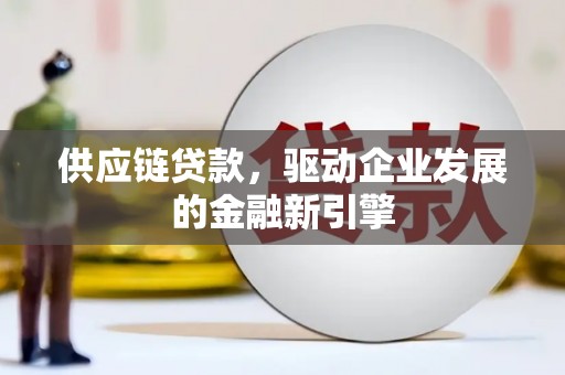 石排供应链贷款，驱动企业发展的金融新引擎