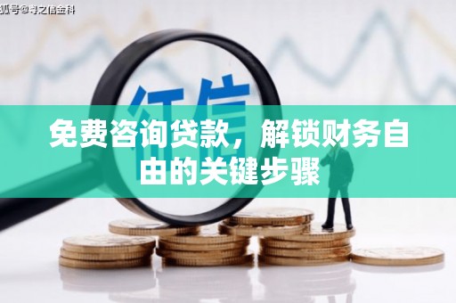 石排免费咨询贷款，解锁财务自由的关键步骤