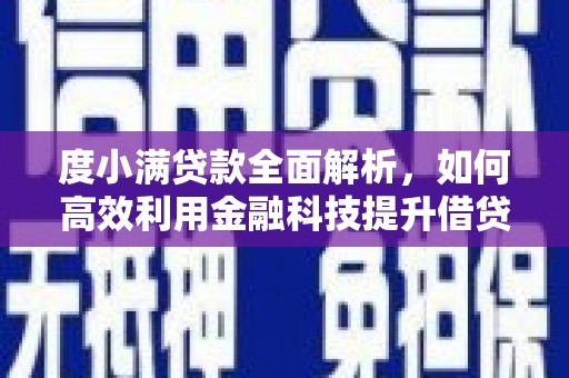 石排度小满贷款全面解析，如何高效利用金融科技提升借贷体验