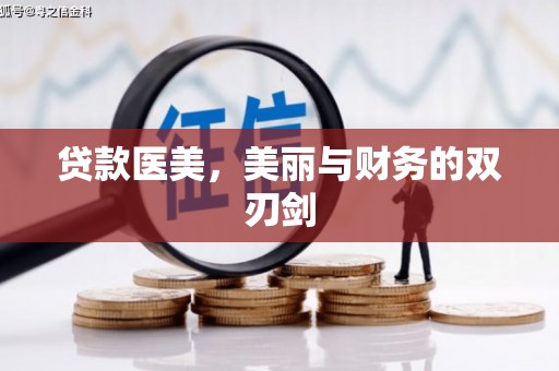 石排贷款医美，美丽与财务的双刃剑