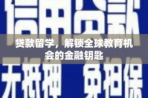 石排贷款留学，解锁全球教育机会的金融钥匙