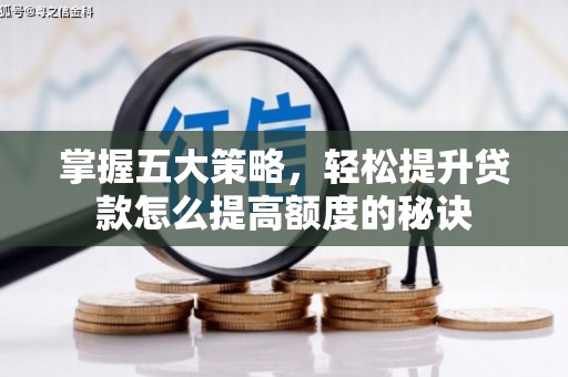 石排掌握五大策略，轻松提升贷款怎么提高额度的秘诀