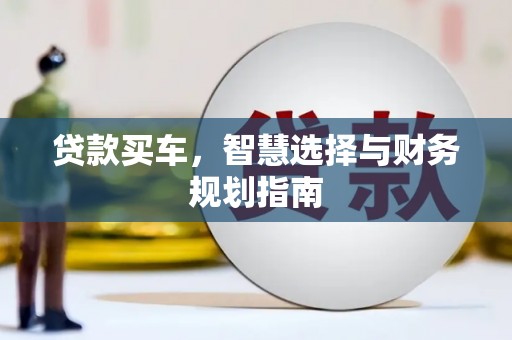 石排贷款买车，智慧选择与财务规划指南