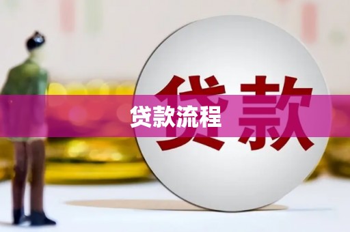 石排贷款流程