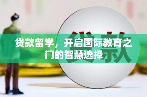 石排贷款留学，开启国际教育之门的智慧选择