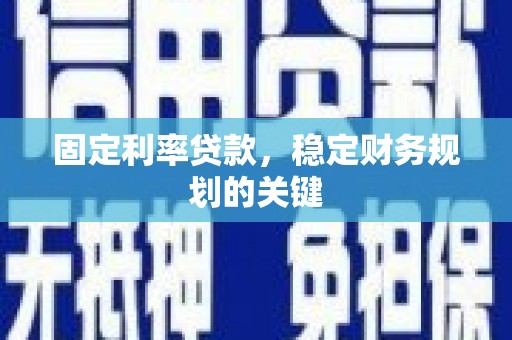 石排固定利率贷款，稳定财务规划的关键
