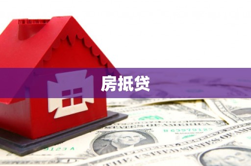 石排房抵贷