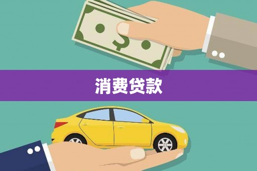 石排消费贷款