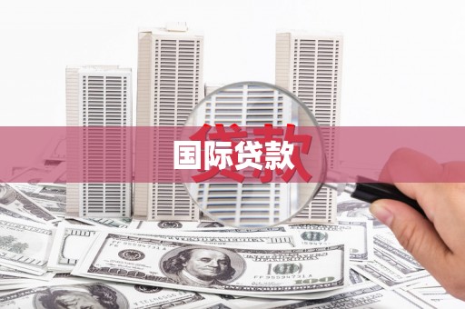 石排国际贷款