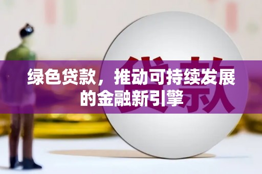 石排绿色贷款，推动可持续发展的金融新引擎