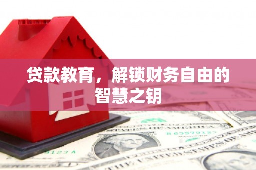 石排贷款教育，解锁财务自由的智慧之钥