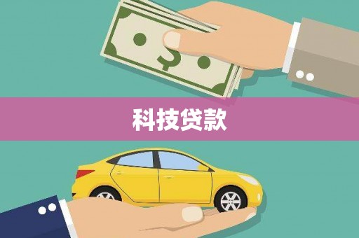 石排科技贷款