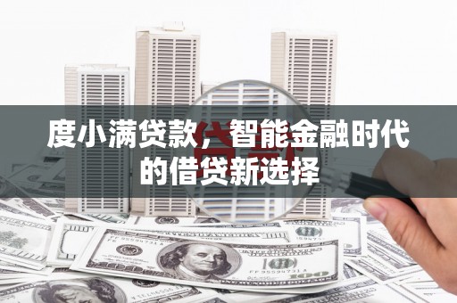 石排度小满贷款，智能金融时代的借贷新选择