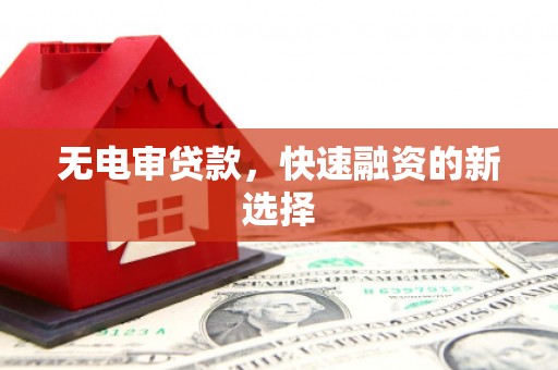 石排无电审贷款，快速融资的新选择