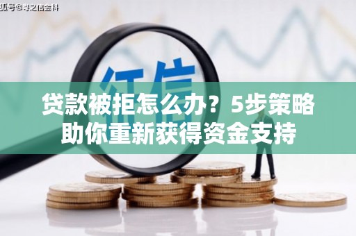 石排贷款被拒怎么办？5步策略助你重新获得资金支持