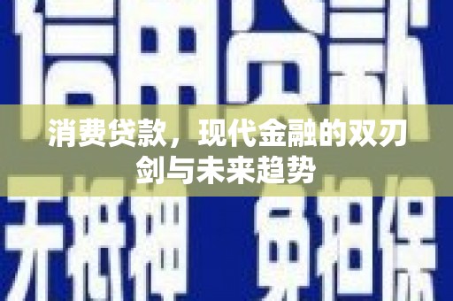 石排消费贷款，现代金融的双刃剑与未来趋势