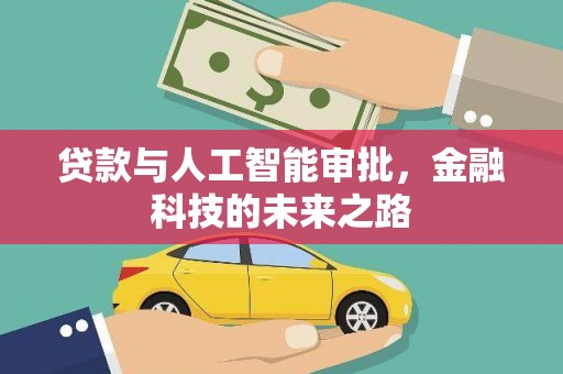石排贷款与人工智能审批，金融科技的未来之路