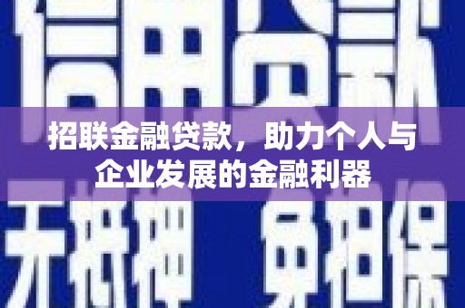 石排招联金融贷款，助力个人与企业发展的金融利器