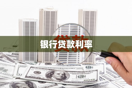 石排银行贷款利率